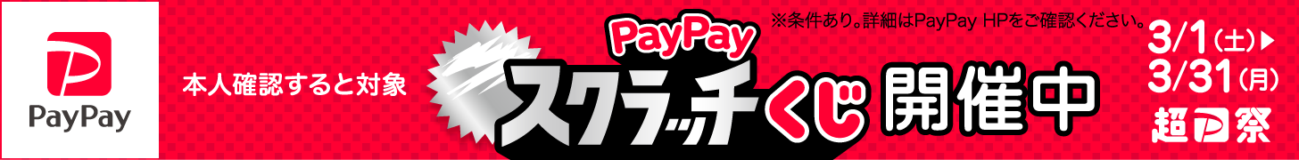 paypayスクラッチくじ開催中